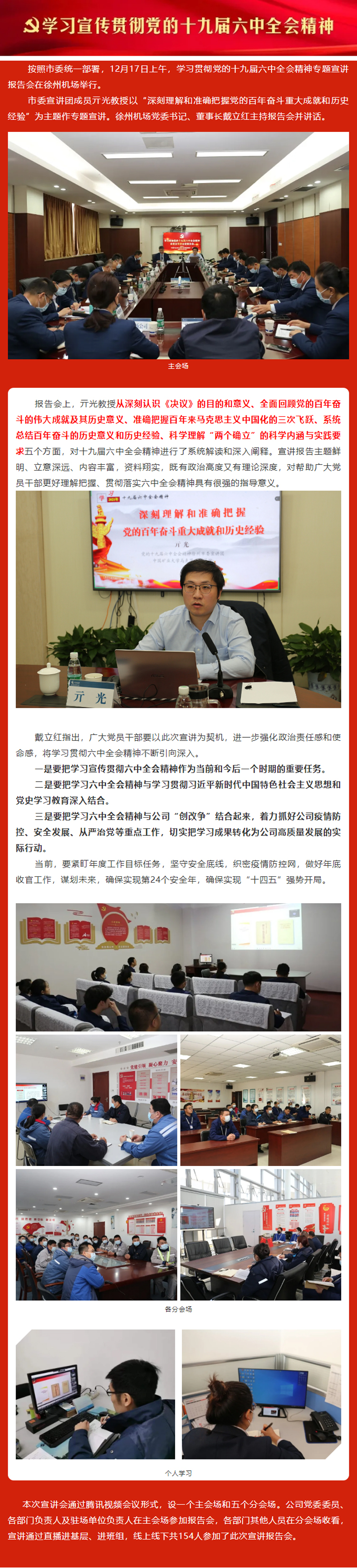 市委学习贯彻党的十九届六中全会精神宣讲团走进徐州机场.jpg