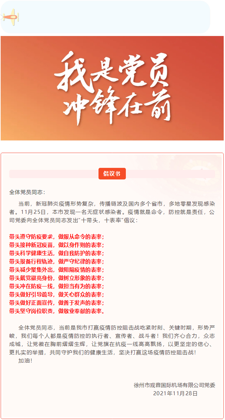 致徐州观音国际机场全体党员的倡议书.jpg