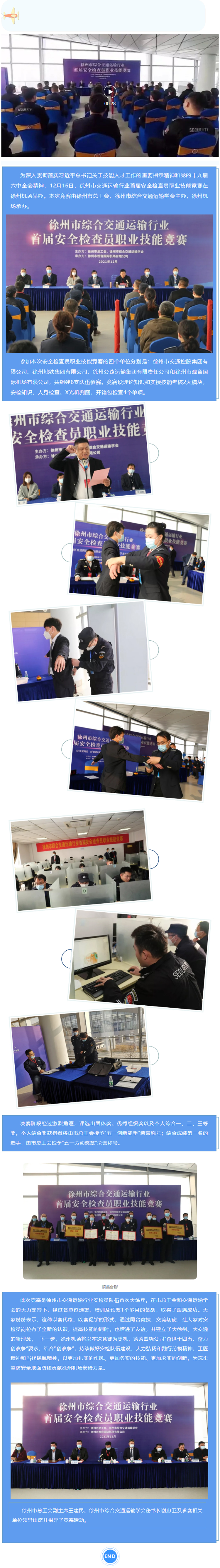 徐州市综合交通运输行业首届安全检查员职业技能竞赛在徐州机场成功举办.jpg