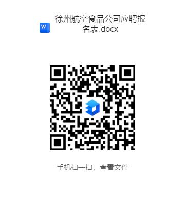 徐州机场航食公司招聘报名表.jpg